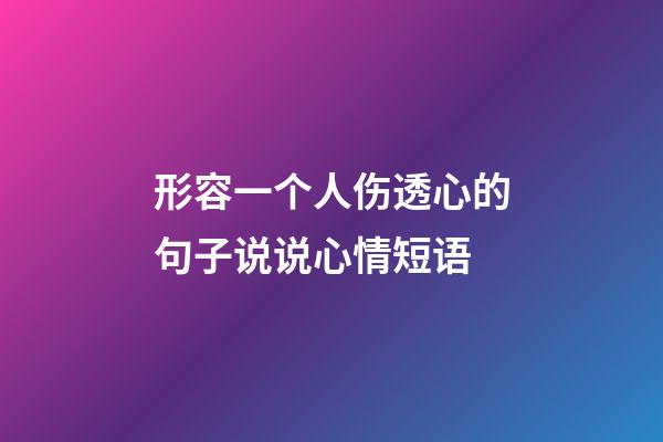 形容一个人伤透心的句子说说心情短语