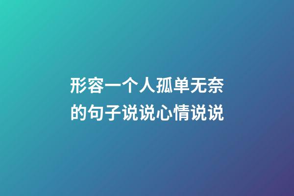 形容一个人孤单无奈的句子说说心情说说