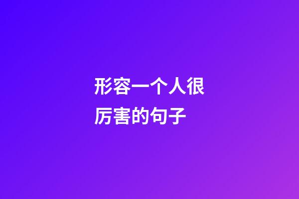 形容一个人很厉害的句子