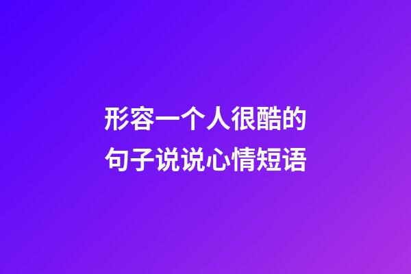 形容一个人很酷的句子说说心情短语