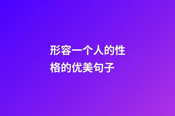 形容一个人的性格的优美句子