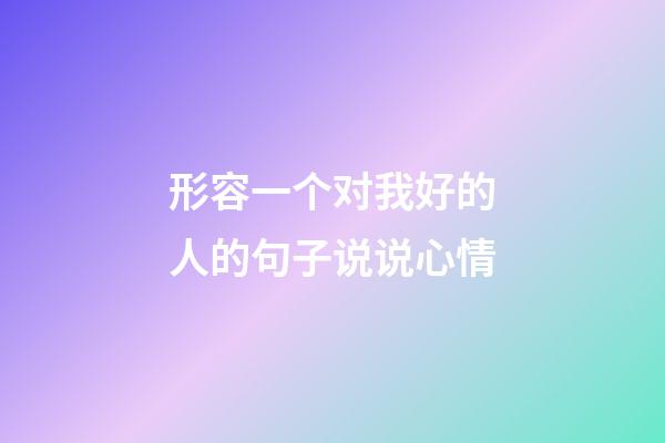 形容一个对我好的人的句子说说心情