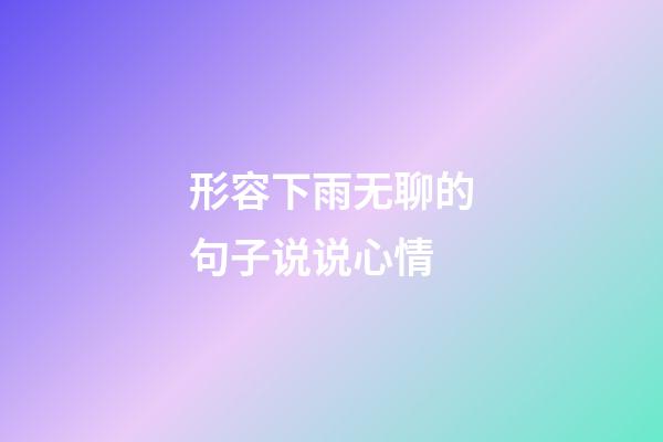 形容下雨无聊的句子说说心情