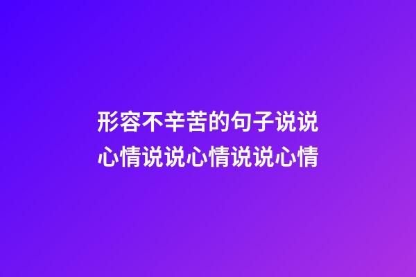 形容不辛苦的句子说说心情说说心情说说心情