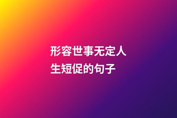 形容世事无定人生短促的句子