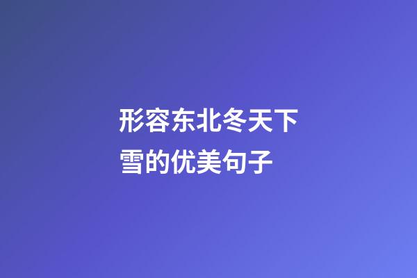 形容东北冬天下雪的优美句子