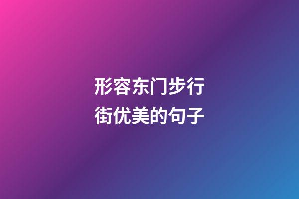 形容东门步行街优美的句子