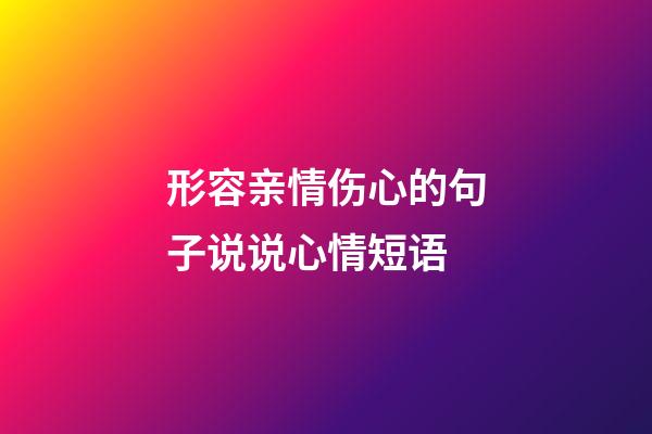 形容亲情伤心的句子说说心情短语