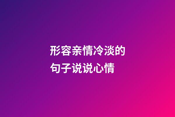 形容亲情冷淡的句子说说心情