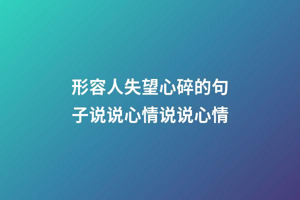 形容人失望心碎的句子说说心情说说心情