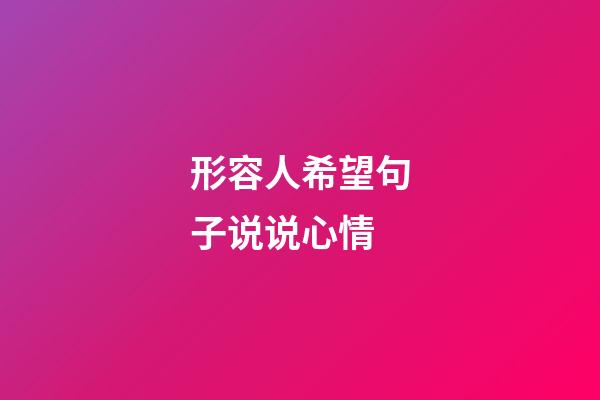 形容人希望句子说说心情