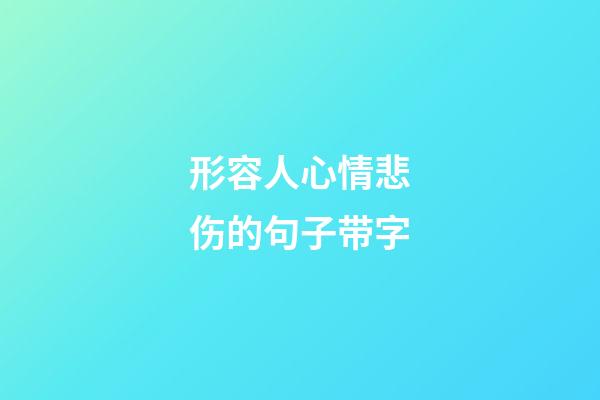 形容人心情悲伤的句子带字