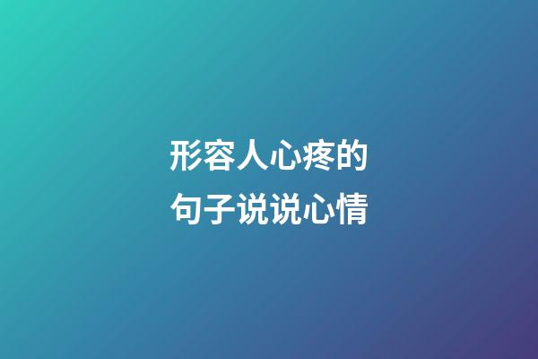 形容人心疼的句子说说心情