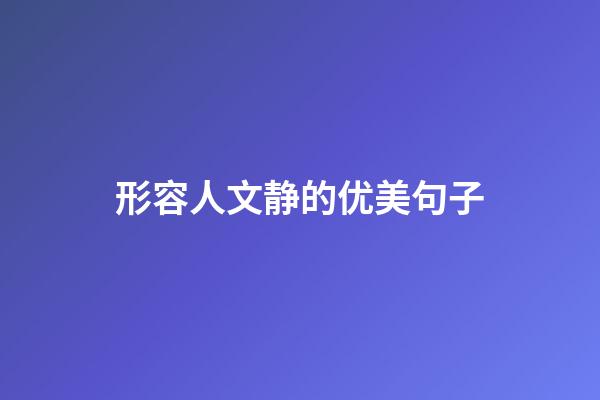 形容人文静的优美句子