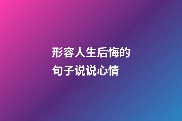 形容人生后悔的句子说说心情