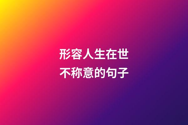 形容人生在世不称意的句子