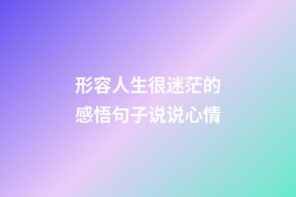 形容人生很迷茫的感悟句子说说心情