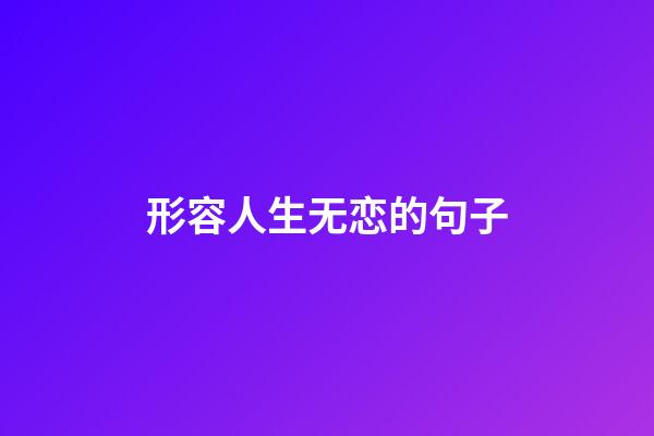 形容人生无恋的句子