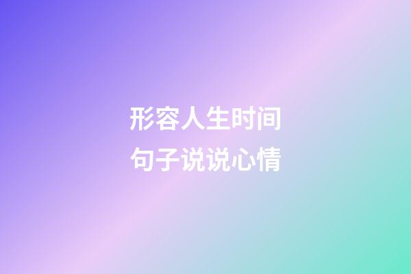 形容人生时间句子说说心情