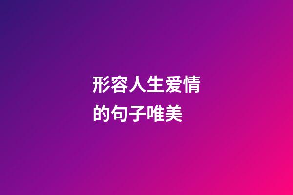 形容人生爱情的句子唯美