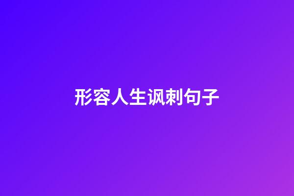 形容人生讽刺句子