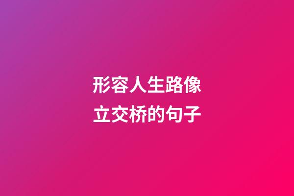 形容人生路像立交桥的句子