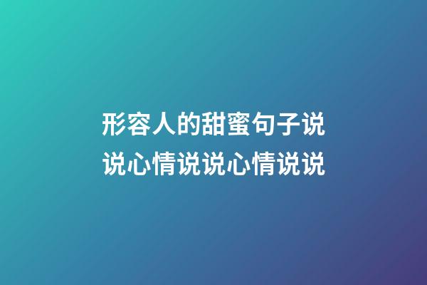 形容人的甜蜜句子说说心情说说心情说说