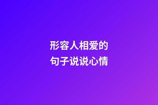 形容人相爱的句子说说心情