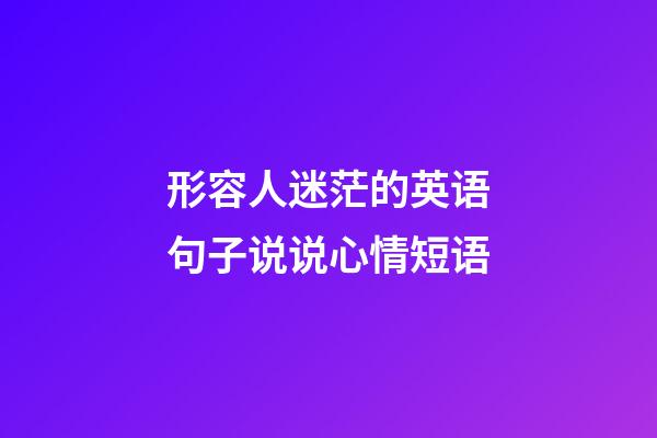 形容人迷茫的英语句子说说心情短语