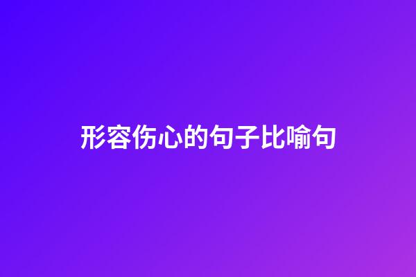 形容伤心的句子比喻句