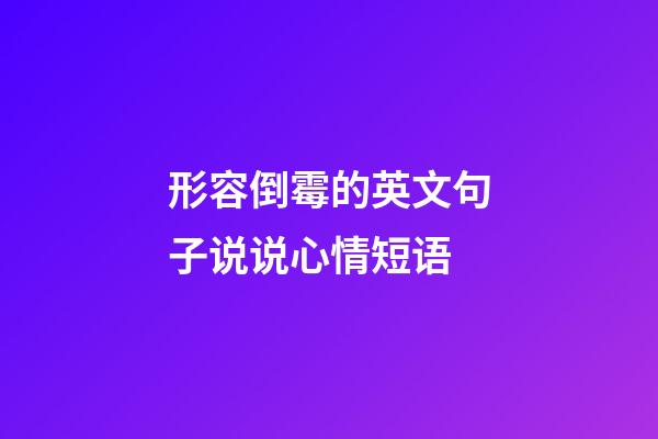 形容倒霉的英文句子说说心情短语