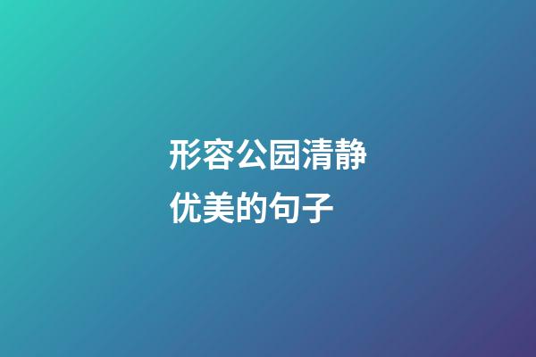 形容公园清静优美的句子