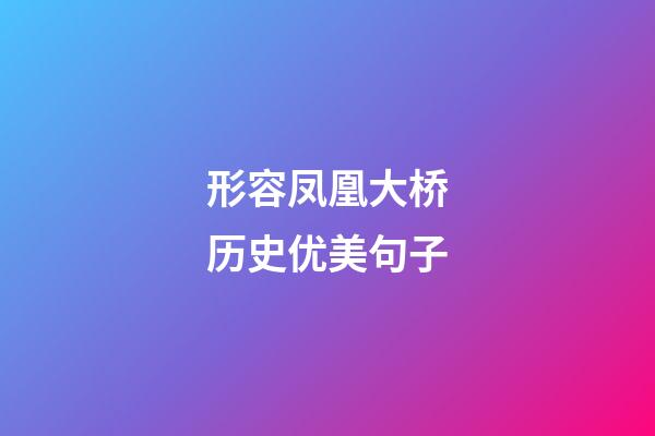 形容凤凰大桥历史优美句子