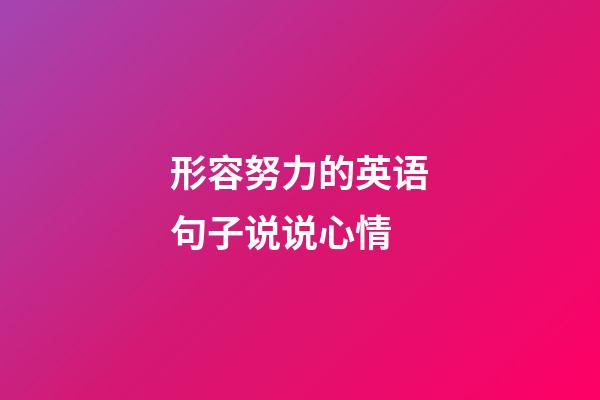 形容努力的英语句子说说心情