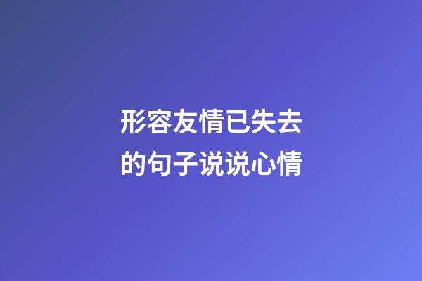 形容友情已失去的句子说说心情