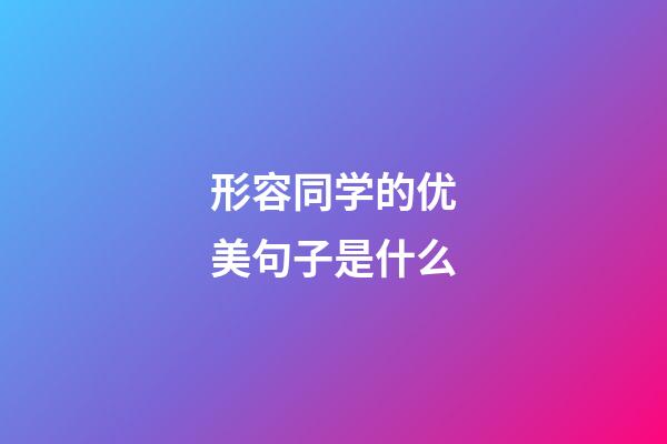 形容同学的优美句子是什么