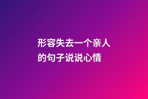 形容失去一个亲人的句子说说心情