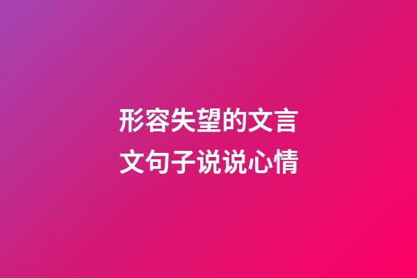 形容失望的文言文句子说说心情