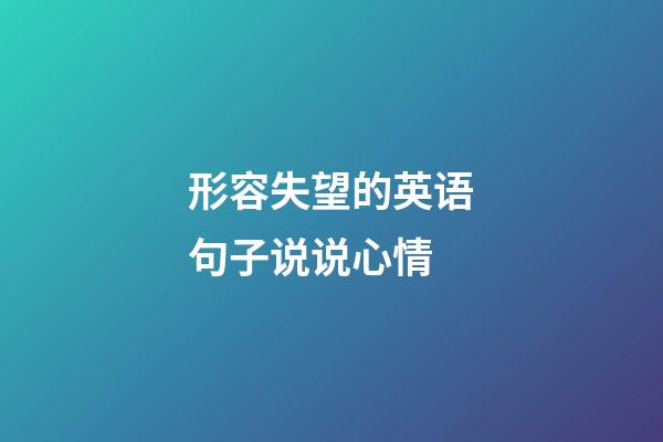 形容失望的英语句子说说心情