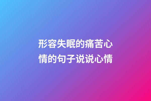 形容失眠的痛苦心情的句子说说心情