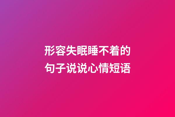 形容失眠睡不着的句子说说心情短语