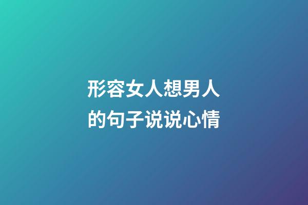 形容女人想男人的句子说说心情