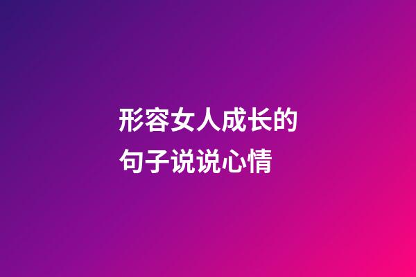 形容女人成长的句子说说心情