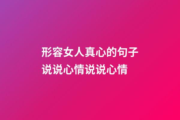 形容女人真心的句子说说心情说说心情