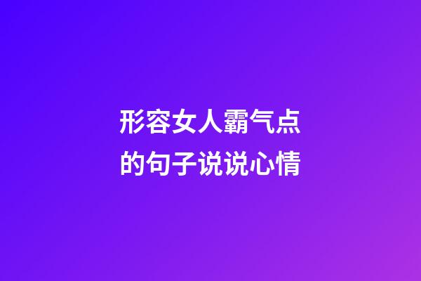 形容女人霸气点的句子说说心情