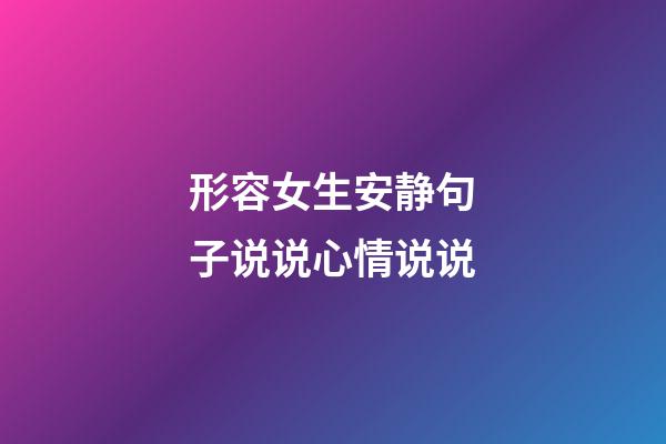 形容女生安静句子说说心情说说