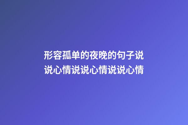 形容孤单的夜晚的句子说说心情说说心情说说心情