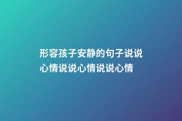 形容孩子安静的句子说说心情说说心情说说心情