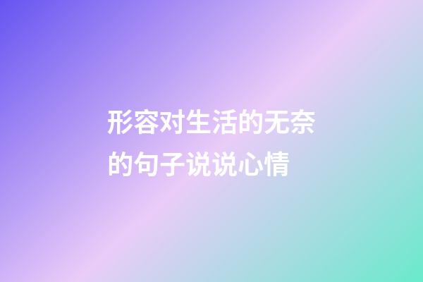 形容对生活的无奈的句子说说心情