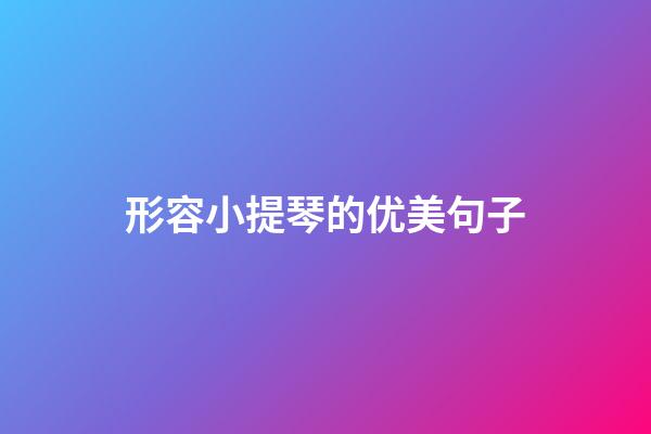 形容小提琴的优美句子